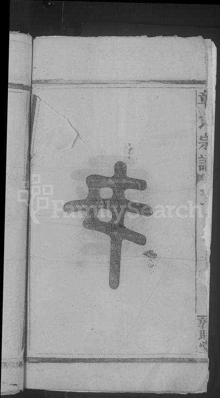 江西章氏族谱-章氏宗谱 [14卷].pdf电子版预览图4