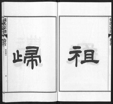 安徽张氏族谱-张氏宗谱[9卷首末各1卷].pdf电子版预览图4