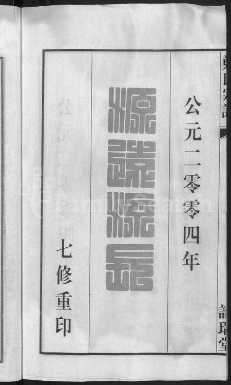 安徽郑氏族谱-郑氏宗谱 [21卷].pdf电子版预览图4