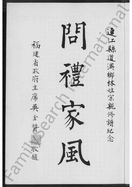 福建林氏族谱-福建省连江县道澳忠义林氏旅台宗亲族谱 [不分卷].pdf电子版预览图4