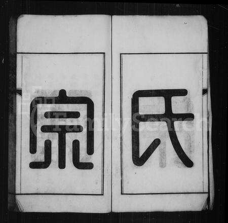 安徽朱氏族谱-旌阳朱氏宗谱 [18卷, 首未各1卷].pdf电子版预览图4