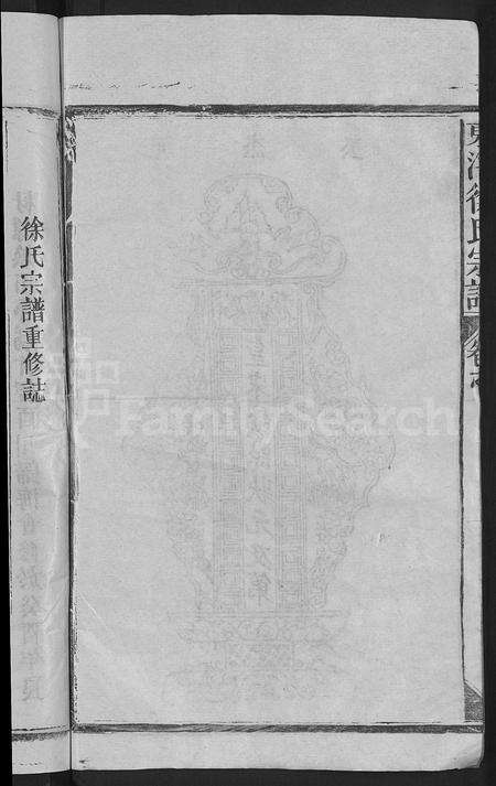 江西徐氏族谱-东海徐氏宗谱 [8卷].pdf电子版预览图4