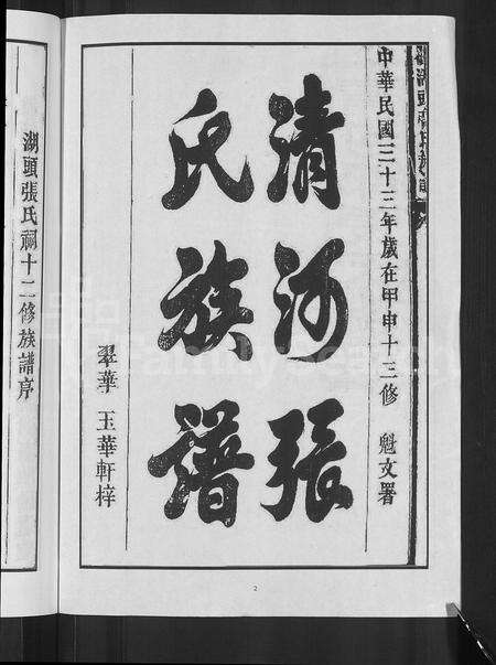 江西张氏族谱-甲申湖头张氏族谱 [15卷].pdf电子版预览图4