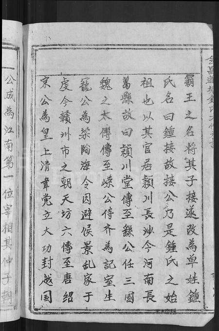 江西锺氏族谱-会昌莲塘锺氏六修族谱 [不分卷].pdf电子版预览图4