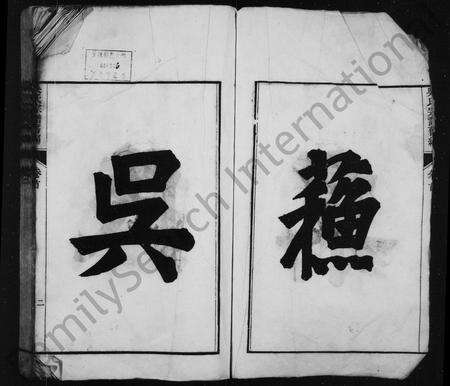 安徽吴氏族谱-[吴氏]延陵宗谱旧编 [2卷, 首1卷],延陵石匮族谱正编[6卷,卷首,末],附编[卷首,2卷].pdf电子版预览图4