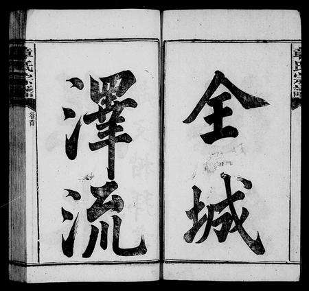 安徽章氏族谱-全城章氏谱 [28卷,首2卷].pdf电子版预览图4