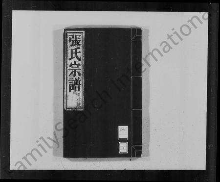 安徽张氏族谱-张氏宗谱 [13卷,末1卷].pdf电子版预览图4