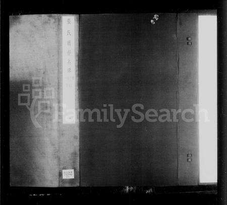 安徽张氏族谱-[芜湖]张氏续存名录 [6卷].pdf电子版预览图4