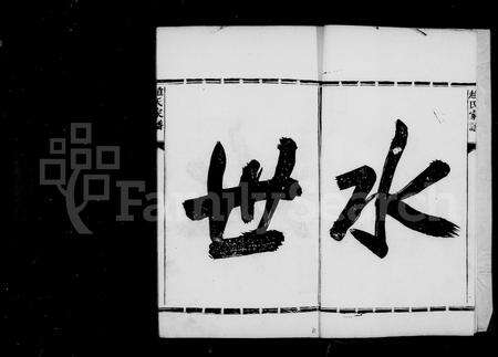 安徽赵氏族谱-赵氏族谱 _ [6卷_首1卷].pdf电子版预览图4