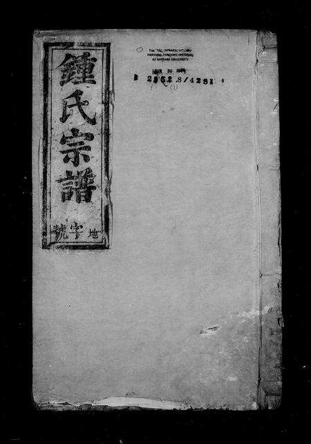 安徽锺氏杨锺氏族谱-锺氏宗谱 [12卷].pdf电子版预览图4