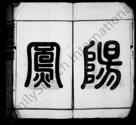 安徽朱氏族谱-旌阳凤山朱氏宗谱 [10卷,首末各1卷].pdf电子版预览图4