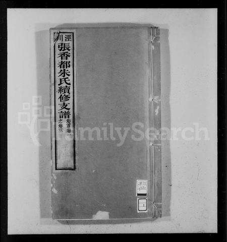 安徽朱氏族谱-泾川张香都朱氏续修支谱 [36卷,首末各1卷].pdf电子版预览图4