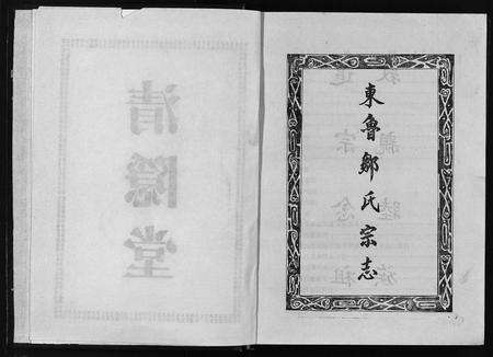 江西邹氏族谱-东鲁邹氏宗志 [不分卷].pdf电子版预览图4