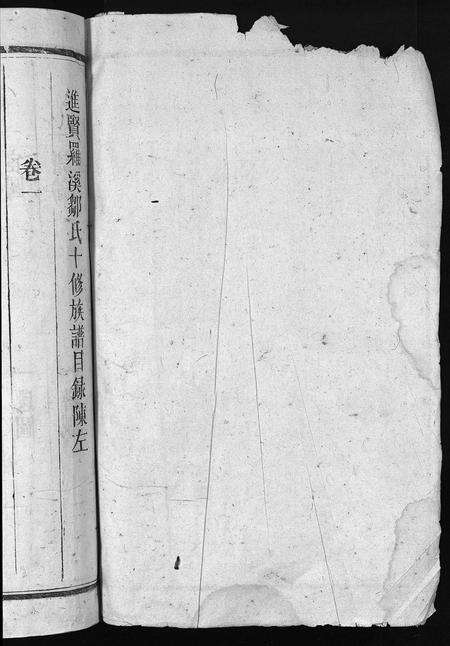 江西邹氏族谱-东鲁邹氏族谱 [残卷].pdf电子版预览图4