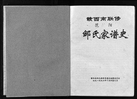 江西邹氏族谱-赣西南联修范阳邹氏家谱史 [2卷].pdf电子版预览图4