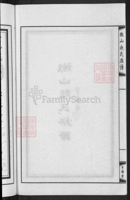 山东省济宁市微山县赵氏半部堂族谱-微山赵氏族谱.pdf电子版预览图4