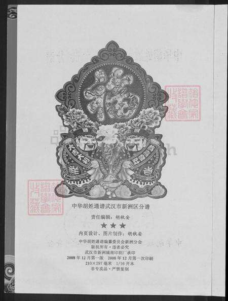 湖北省武汉市新洲区胡氏安定堂族谱-中华胡姓通谱.新洲分谱.pdf电子版预览图4