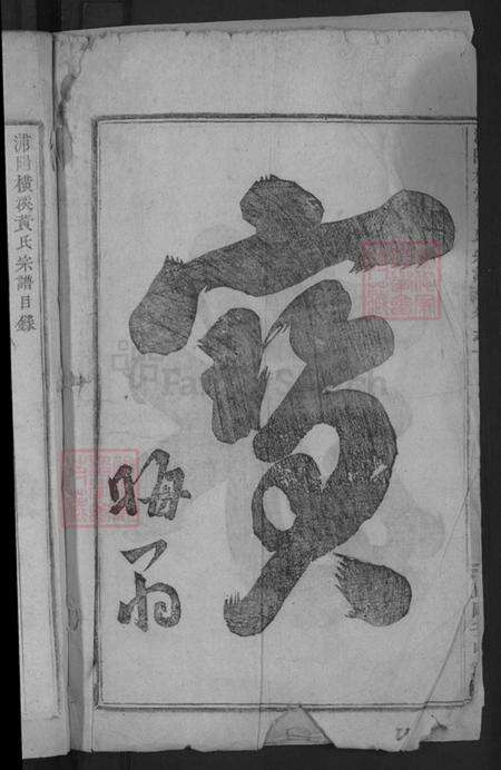 浙江省金华市浦江县黄宅镇黄氏族谱-浦阳横溪黄氏宗谱.pdf电子版预览图4