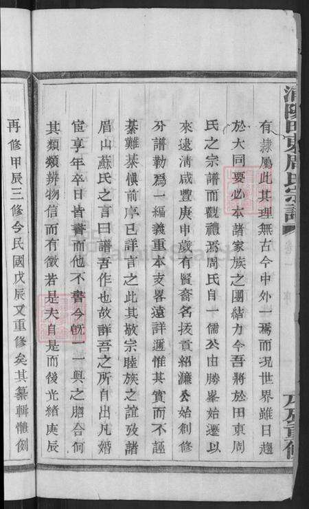浙江省金华市浦江县郑宅镇周氏族谱-浦阳田东周氏宗谱.pdf电子版预览图4