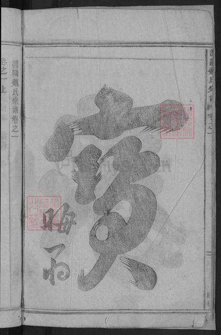 浙江省金华市浦江县魏氏族谱-浦阳魏氏宗谱.pdf电子版预览图4