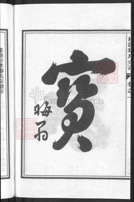 浙江省金华市兰溪市赤溪街道郑氏族谱-兰溪好孝郑氏宗谱.pdf电子版预览图4