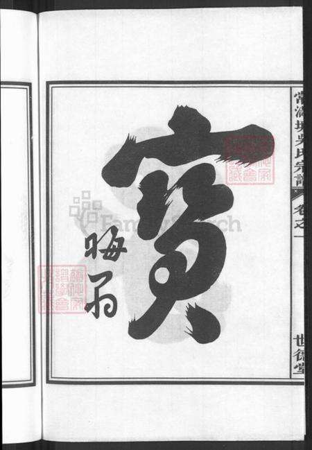 浙江省金华市兰溪市赤溪街道吴氏世德堂族谱-常满塘吴氏宗谱.pdf电子版预览图4