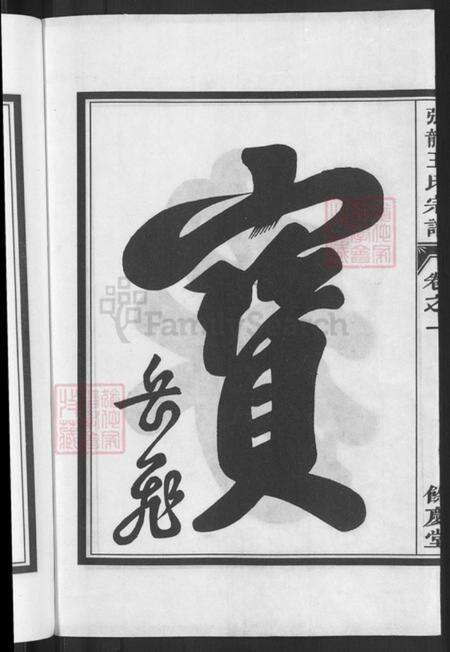 浙江省金华市兰溪市黄店镇王氏余庆堂族谱-张龙王氏宗谱.pdf电子版预览图4