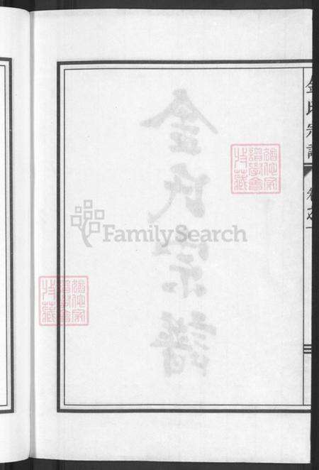 浙江省金华市兰溪市黄店镇金氏族谱-金氏宗谱.pdf电子版预览图4