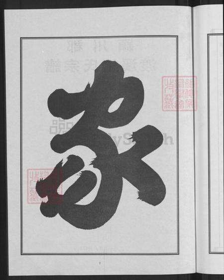 浙江省金华市兰溪市钟氏族谱-颍川郡渡溪钟氏宗谱.pdf电子版预览图4