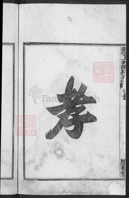 安徽省黄山市祁门县新安镇鲍氏庆衍堂族谱-新安上村鲍氏宗谱.pdf电子版预览图4