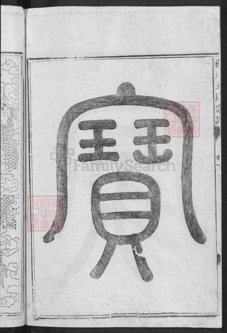 浙江省衢州王氏族谱-橙川王氏宗谱.pdf电子版预览图4