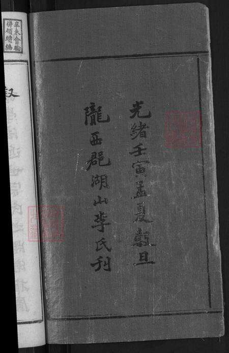 湖南省怀化市信道侗族自治县播阳镇李氏陇西堂族谱-上湘湖山李氏续修族谱.pdf电子版预览图4