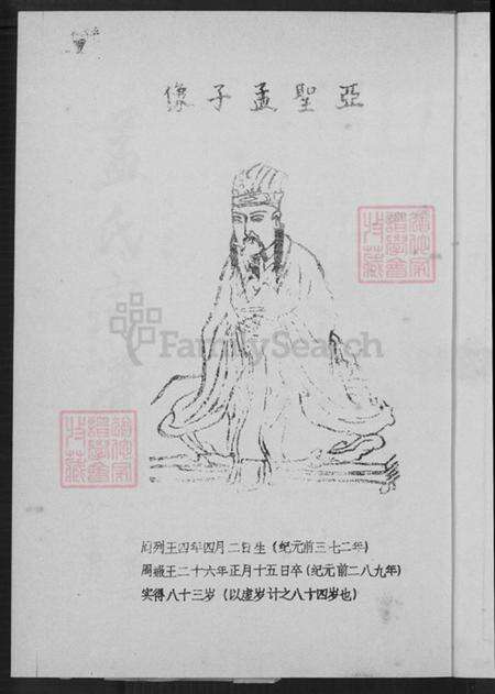 江苏省盐城市阜宁县益林镇孟氏亚圣堂族谱-孟氏宗谱.pdf电子版预览图4