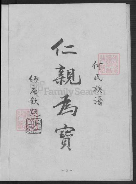 广东省韶关市南雄市水口镇何氏庐江堂族谱-广东南雄水口河村何氏家谱.pdf电子版预览图4