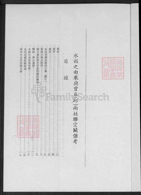 浙江省宁波市鄞州区水氏族谱-水氏世系考.pdf电子版预览图4