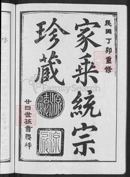江西省上饶市玉山县郑氏带草堂族谱-闽永迁玉郑氏宗谱.pdf电子版预览图4