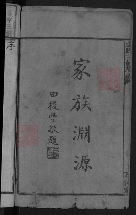 湖南省湘潭市湘乡市毛田镇金氏华渚堂族谱-湘乡金氏三修族谱.pdf电子版预览图4