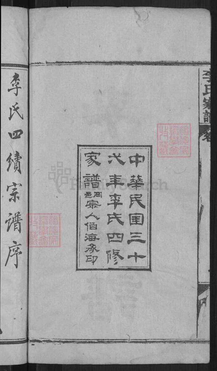 湖北省黄冈市麻城市李氏族谱-李氏家谱.pdf电子版预览图4