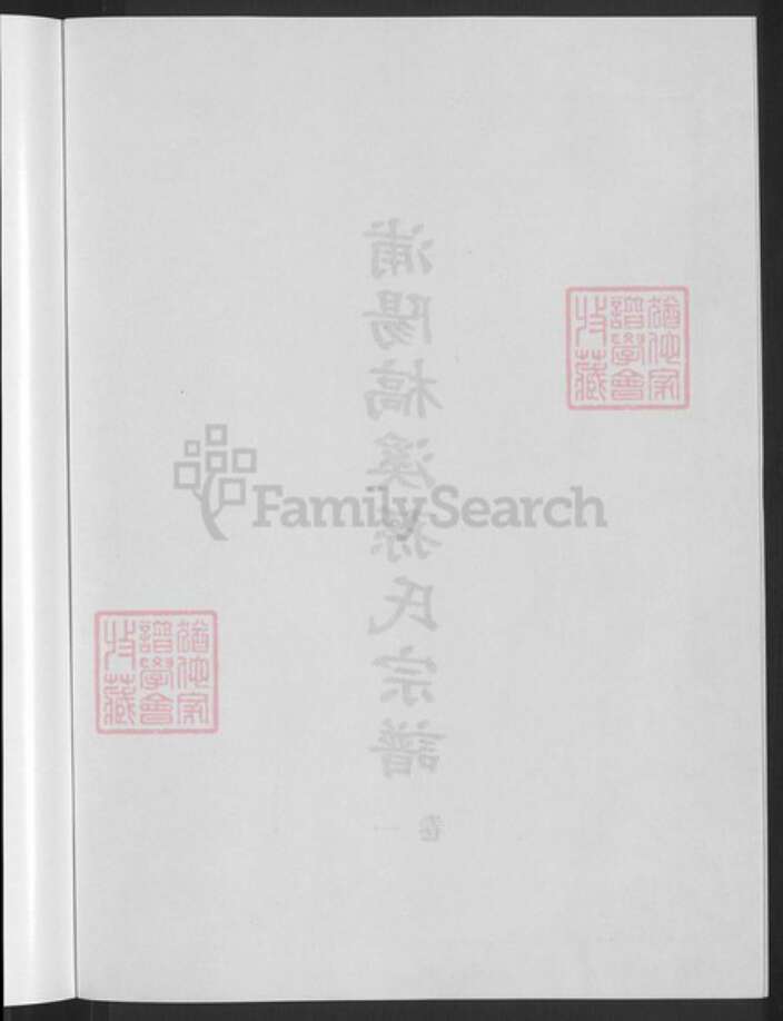 浙江省金华市浦江县孙氏族谱-浦阳槁溪孙氏宗谱.pdf电子版预览图4