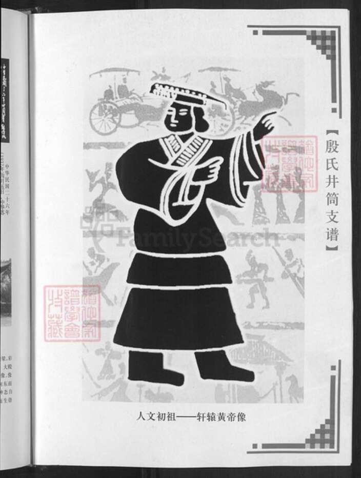 山东省淄博市淄川区殷氏族谱-殷氏井筒支谱.pdf电子版预览图4