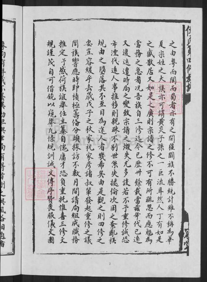 江西省赣州市寻乌县留车镇侯氏上谷堂族谱-侯氏第四修族谱.pdf电子版预览图4