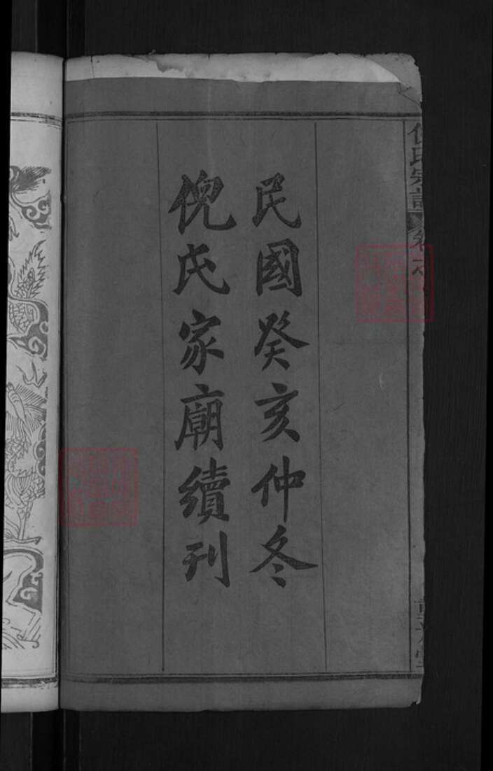 湖北省黄冈市麻城市龟山镇倪氏重光堂族谱-倪氏宗谱.pdf电子版预览图4