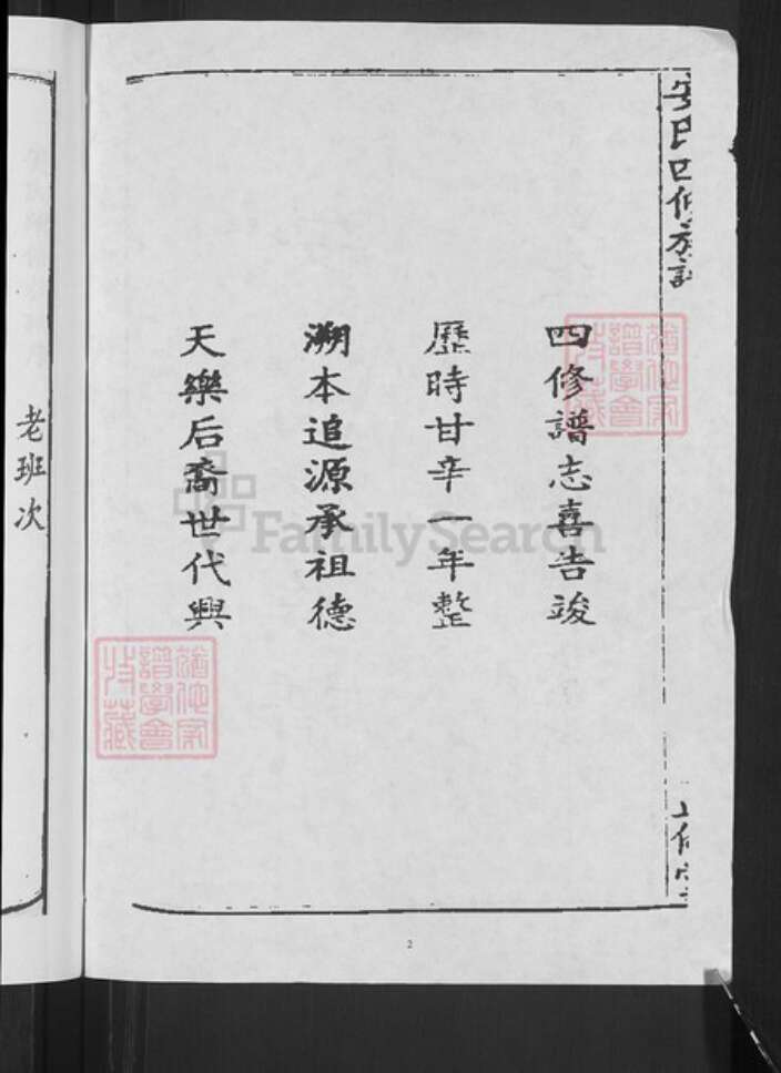 湖南省邵阳市新邵县坪上镇安氏正伦堂族谱-安氏四修族谱.pdf电子版预览图4