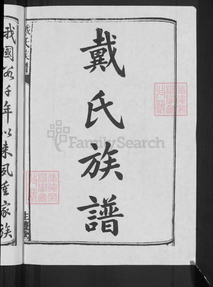 湖南省长沙市宁乡市戴氏注礼堂族谱-戴氏族谱.pdf电子版预览图4