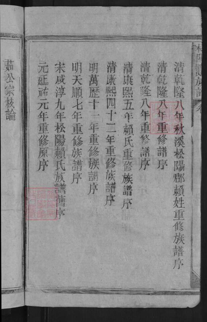 江西省赣州市章贡区赣江街道赖氏明禋堂族谱-松阳姬姓赖氏族谱.pdf电子版预览图4