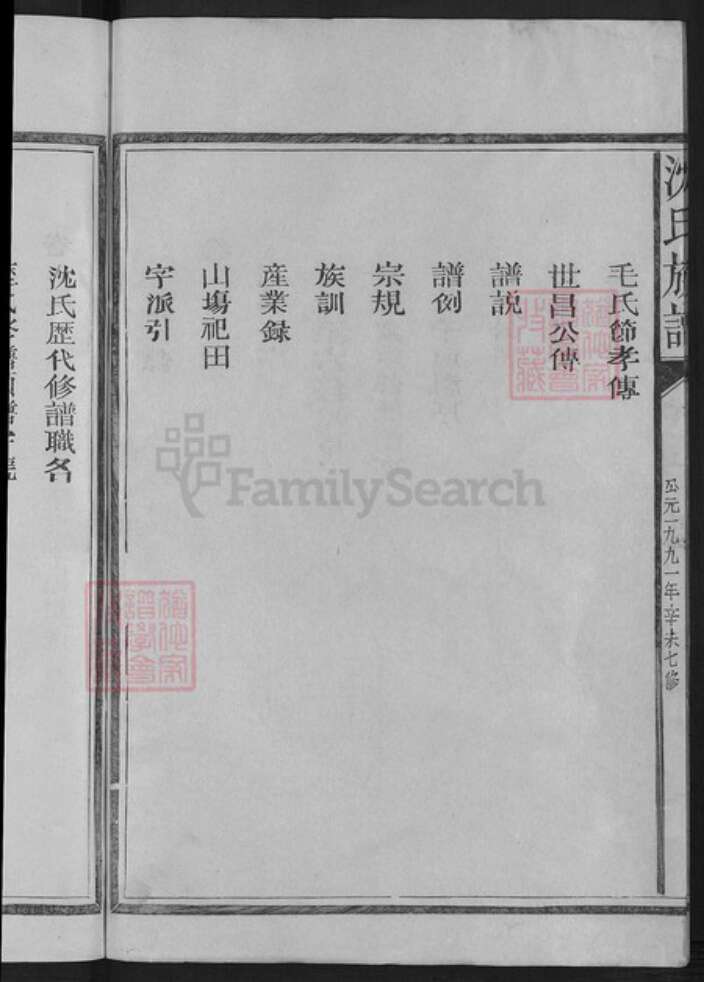 福建省三明市建宁县黄芳乡沈氏姚集锦堂族谱-沈氏宗谱.pdf电子版预览图4