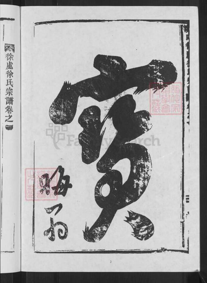 浙江省金华市武义县武义徐氏族谱-溪口徐处徐氏宗谱.pdf电子版预览图4