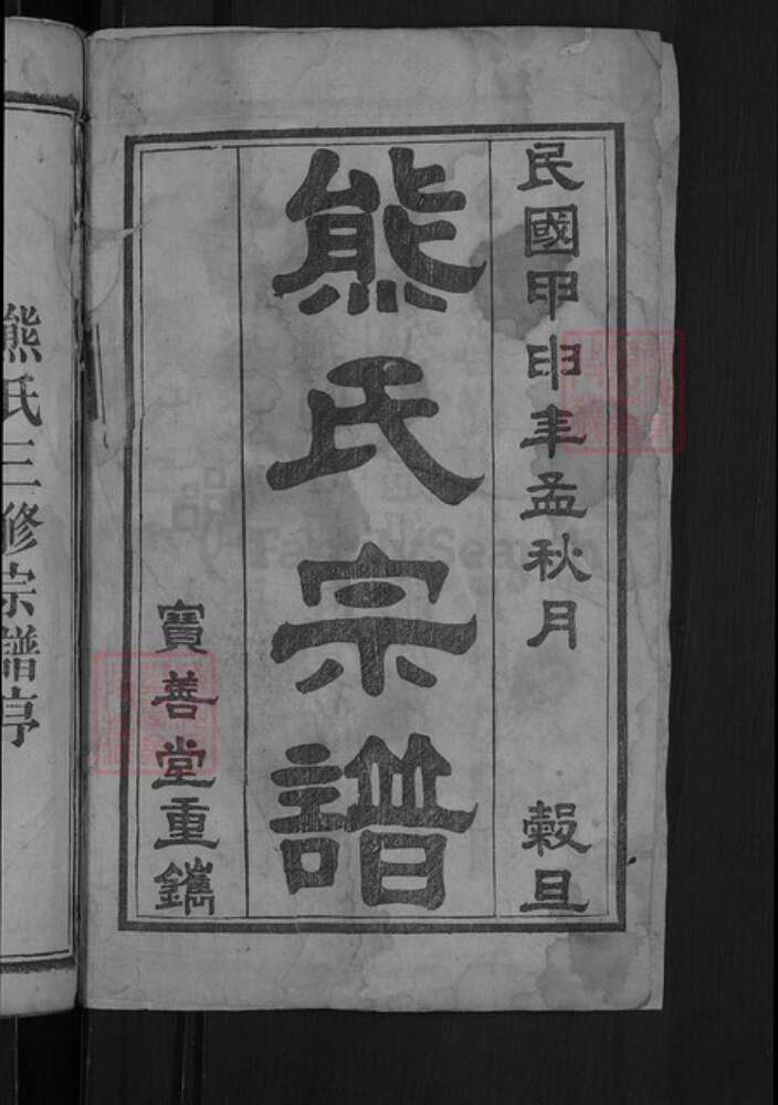 湖北省黄冈市团风县但店镇熊氏宝善堂族谱-熊氏举分宗谱.pdf电子版预览图4