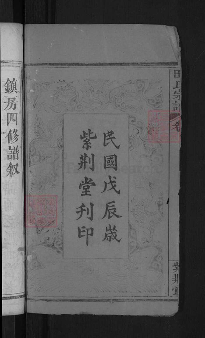 湖北省黄冈市麻城市田氏紫荆堂族谱-田氏二世祖镇系宗谱.pdf电子版预览图4