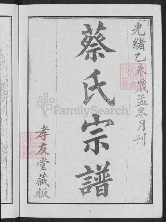 湖北省黄冈市麻城市蔡氏孝友堂族谱-蔡氏宗谱.pdf电子版预览图4